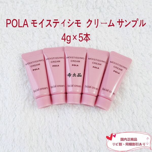 【新品】POLA モイスティシモ クリーム サンプル 4g×5本
