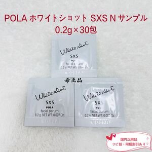 【新品】POLA ホワイトショット SXS N サンプル 0.2g×30包