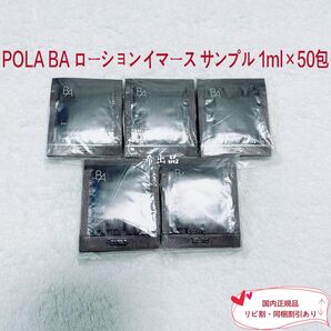 【新品】POLA BA ローションイマース サンプル 1ml×50包