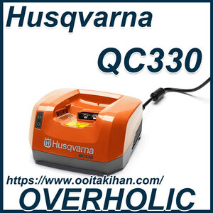 ハスクバーナ急速充電器QC330/国内正規品