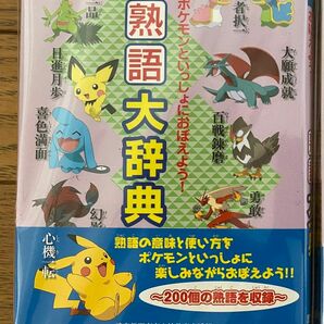 ポケモンといっしょにおぼえよう 熟語大辞典　1冊