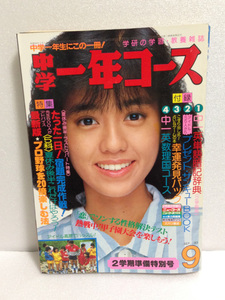 中学一年コース 1983年9月 松田聖子 河合奈保子 早見優 水着 中森明菜 小泉今日子 石川秀美 小出広美 原田知世 水泳大会　送料無料