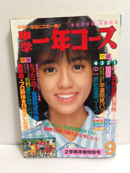 中学一年コース 1983年9月 松田聖子 河合奈保子 早見優 水着 中森明菜 小泉今日子 石川秀美 小出広美 原田知世 水泳大会　送料無料