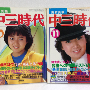 中三時代 1982年 6月 11月 セット 三田寛子 松本伊代 柏原芳恵 堀ちえみ 武田久美子 中島みゆき 近藤真彦 竹本孝之 送料無料