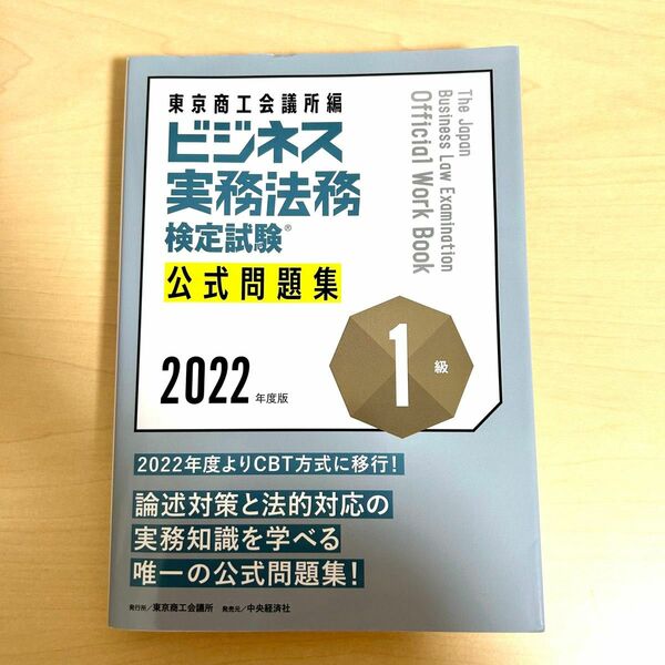 ビジネス実務法務検定試験1級公式問題集 2022年度版