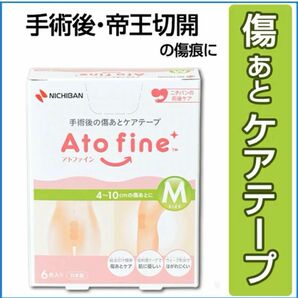 アトファイン ニチバン 帝王切開の傷 手術後 傷 傷あと 保護 ケアテープ 傷あとテープ　atofine