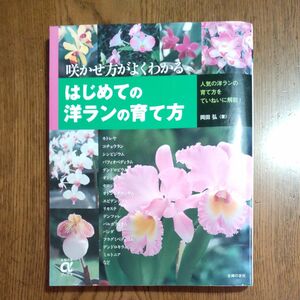 はじめての洋ランの育て方　咲かせ方がよくわかる　（主婦の友αブックス　Ｇｒｅｅｎ） 岡田弘／著