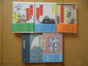 ★藤沢　周平★漆の実のみのる国（上下）他★単行本５冊セット★