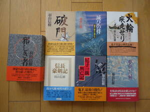 ★羽山　信樹★単行本７冊セット★新人物往来社他★