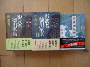 ★隆　慶一郎★影武者徳川家康（上下）他★単行本３冊セット★新潮社★