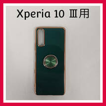 Xperia 10 Ⅲ　ケース　グリーン　メタルフレーム　ゴールド　リング付　スマホケース　カバー_画像1