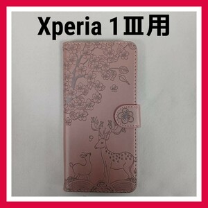Xperia 1 Ⅲ　ケース　ローズゴールド　手帳型　鹿　親子　型押し　スマホケース Xperia 1 iii