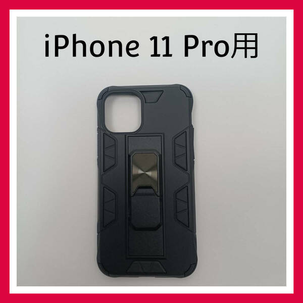 iPhone 11 Pro　ハードケース ブラック　リング付　スマホケース　カバー