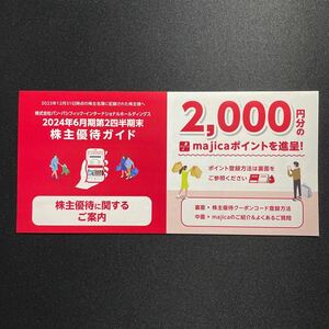 パンパシフィック株主優待 majica 2000ポイント