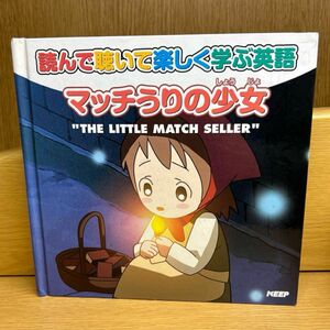 マッチ売りの少女　読んで聴いて楽しく学ぶ英語フレーベル館 著者 やなせたかし 