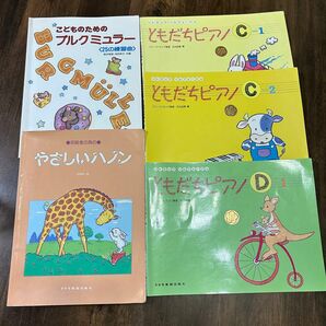 【GWセール！】ともだちピアノ C-1 C-2 D-1 やさしいハノン ブルクミュラー ドレミ楽譜出版社 ピアノ 楽譜セット