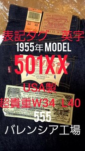 リーバイス USA製 501XX W34 L40 55年モデル 555 英字表記 バレンシア工場　貴重品　貴重サイズ　Levi's ヴィンテージジーンズ　66前期