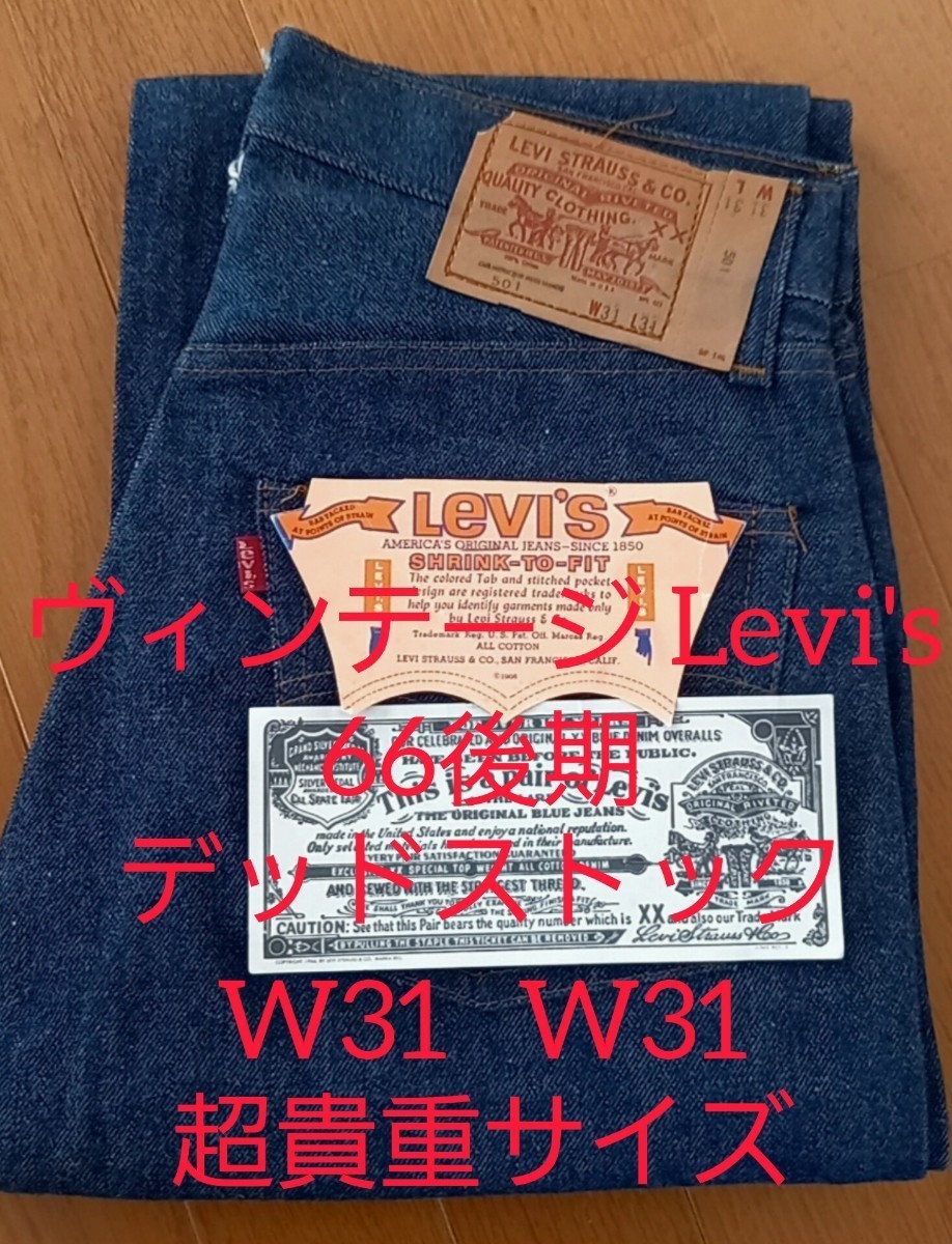 2025年最新】リーバイス 66前期 デッドストックジーンズが 2025年最新】リーバイス 66前期 デッドストックジーンズが