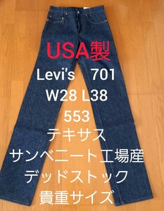 リーバイス 701 USA製 W28 L38 貴重品　553 テキサスサンベニート工場　デッドストック　Levi's　501XX 66前期　BIGE バレンシア工場