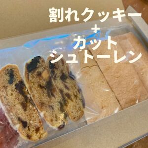 割れクッキー200gとカットシュトーレンのセット