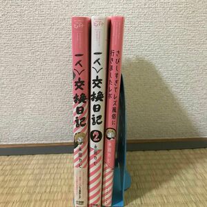 1人交換日記　さびしすぎてレズ風俗に行きましたレポ　永田カビ