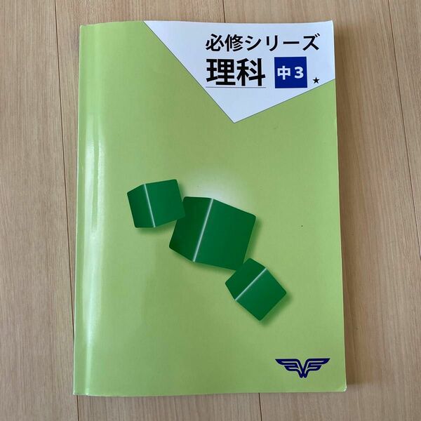 中3 必修シリーズ　理科　問題集