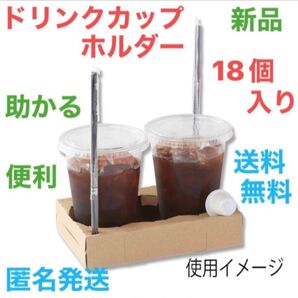 【新品☆未使用品】ドリンクカップホルダー 18個入り Dカップホルダー 持ち運び 便利 助かる テイクアウト用品 大特価 お買い得