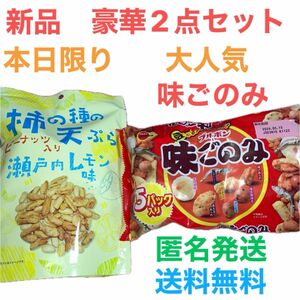 【本日限り】特別再値下げ　豪華2点セット　大人気　味ごのみと有名　柿の種の天ぷらピーナッツ入り瀬戸内レモン味　個包装　お菓子　最安