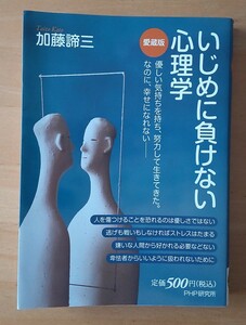 ☆即決 送料無料 匿名配送☆いじめに負けない心理学　愛蔵版 加藤諦三／著 PHP研究所