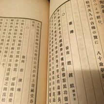 和本　「松鶴遐齢集　上下」　漢詩文集　台湾　明治_画像5