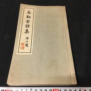 和本　「志勤堂詩集　下」　漢詩　昭和