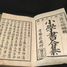 和本　「小学書合纂　全4冊」　江戸　漢籍　古典籍　_画像2