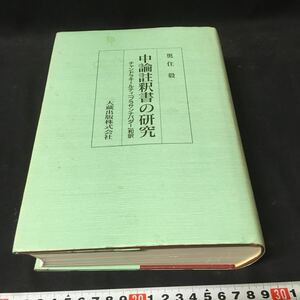 　　　「中論註釈書の研究」　奥住毅　チャンドラキールティ　プラサンナパダー　大蔵出版