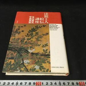 　　　「法然上人絵伝講座」　浄土宗　仏教　絵巻