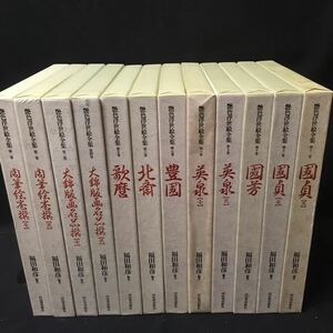 　　　「艶色浮世絵全集　全12冊」　河出書房　福田和彦　肉筆絵巻　歌麿　英泉　春画