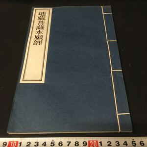 和本　「地蔵菩薩本願経」　中国　仏教　経典　唐本　漢文　