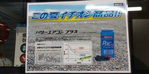 送料無料！！　カーエアコン良く冷える！！　和光ケミカルのR134a用のエアコンオイル添加剤パワーエアコンプラス1本になります。2