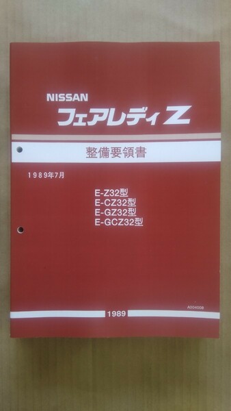Z32フェアレディZ 整備要領書(89.7~カラーコピー製本品) 未使用新品