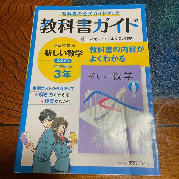 教科書ガイド 東京書籍 中学 数学 3年