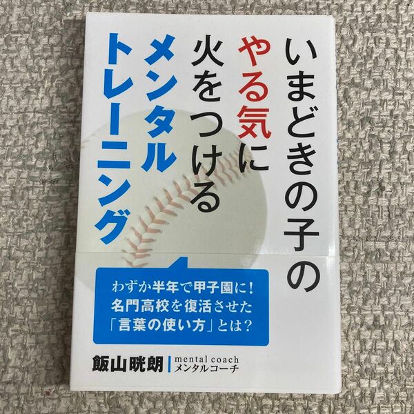 いまどきの子のやる気に火をつけるメンタルトレーニング 