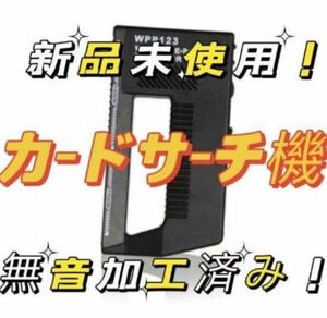 送料無料！！サーチ機　カード カード探知機 レアカード　金属探知機