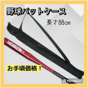 野球　バット　88cm ケース　収納袋　ベースボール　持ち運び　軽量