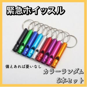 ホイッスル　救助笛　5本セット　災害　地震　火事　緊急　応援　ヘルプ　助け