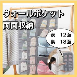 ウォールポケット　小物収納　便利　吊り下げ　両面収納　グレー