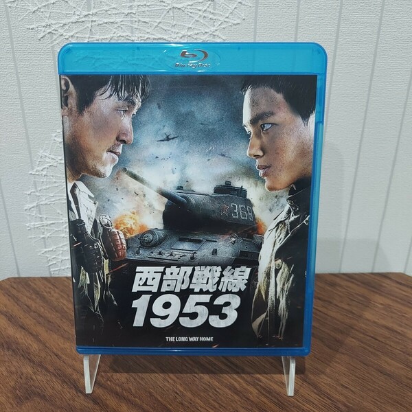 西部戦線 1953 ブルーレイ Bluray 戦争映画 ソルギョング(他出演 シルミド 監視者たち ザ・タワー オアシス 名もなき野良犬 ペパーミント)