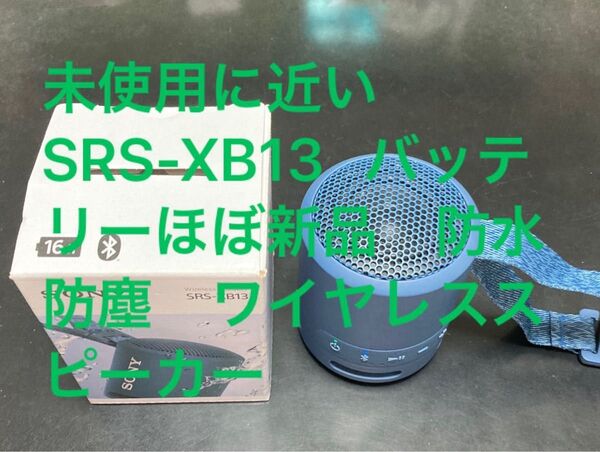 SRS-XB13 国内正規品 超美品 箱もきれいでプレゼントに出来るレベルです
