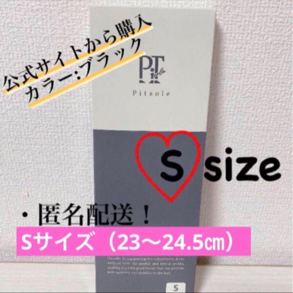 【正規品】Pitsole　ピットソール　黒　Sサイズ（23〜24.5㎝）