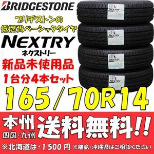 165/70R14 81S ブリヂストン 低燃費タイヤ ネクストリー 2022年製 新品 4本セット 即決価格◎送料無料 ショップ 個人宅配送OK 国内正規品