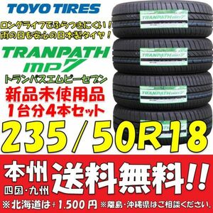 235/50R18 101V XL トーヨータイヤ トランパスmp7 2023年製 新品4本価格◎送料無料 ショップ・個人宅配送OK 国産ミニバン専用 アルファード