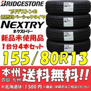 155/80R13 79S ブリヂストン 低燃費タイヤ ネクストリー 2019年製 新品 4本セット 即決価格◎送料無料 ショップ 個人宅配送OK 国内正規品